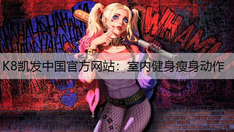 室内健身瘦身动作