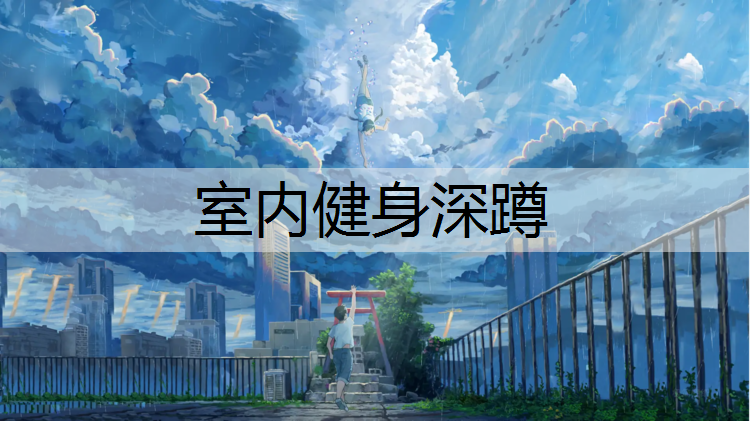 室内健身深蹲