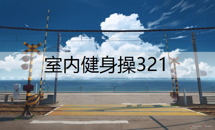 室内健身操321