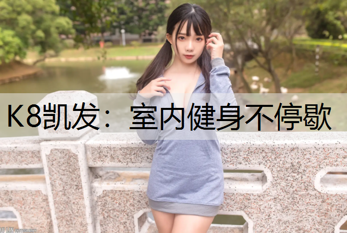 室内健身不停歇