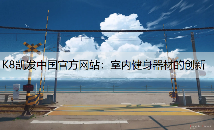 室内健身器材的创新
