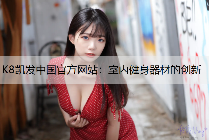室内健身器材的创新