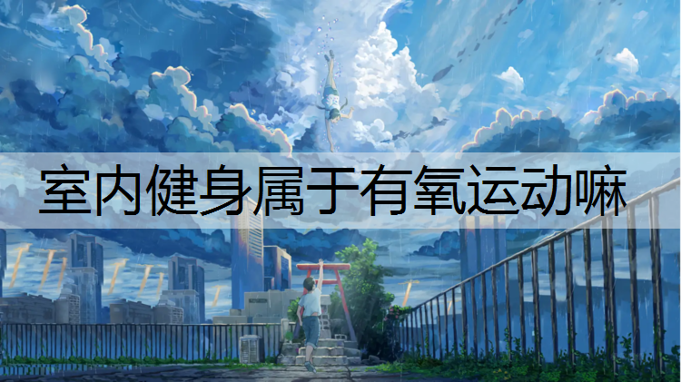 室内健身属于有氧运动嘛
