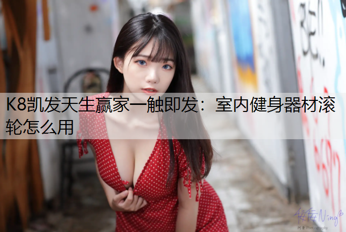 室内健身器材滚轮怎么用