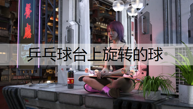 乒乓球台上旋转的球