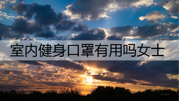 室内健身口罩有用吗女士