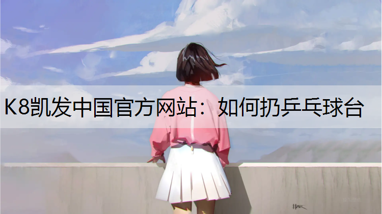 如何扔乒乓球台