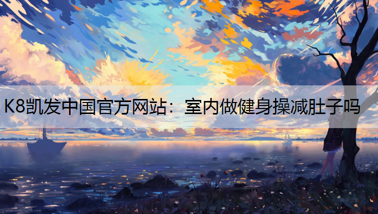 室内做健身操减肚子吗