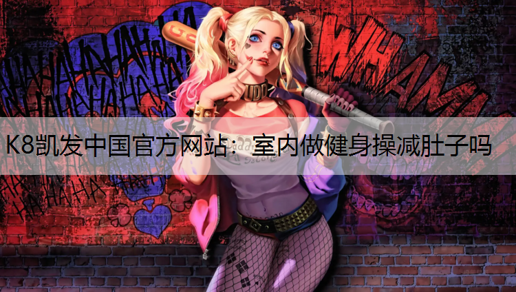 室内做健身操减肚子吗
