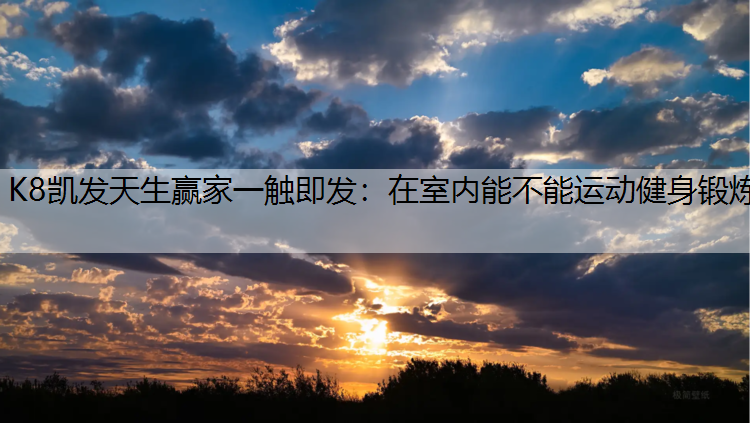 在室内能不能运动健身锻炼