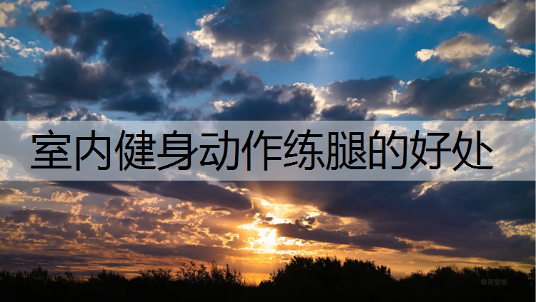 室内健身动作练腿的好处