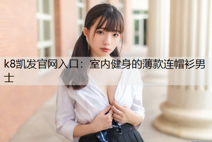 室内健身的薄款连帽衫男士