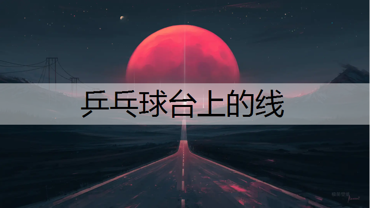 乒乓球台上的线