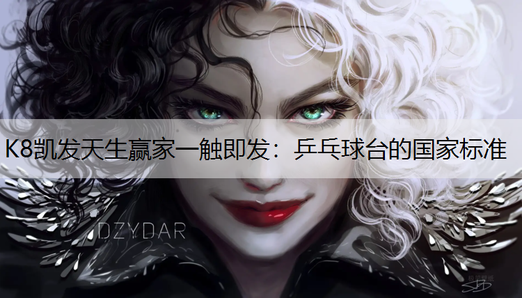 乒乓球台的国家标准 乒乓球台的国家标准