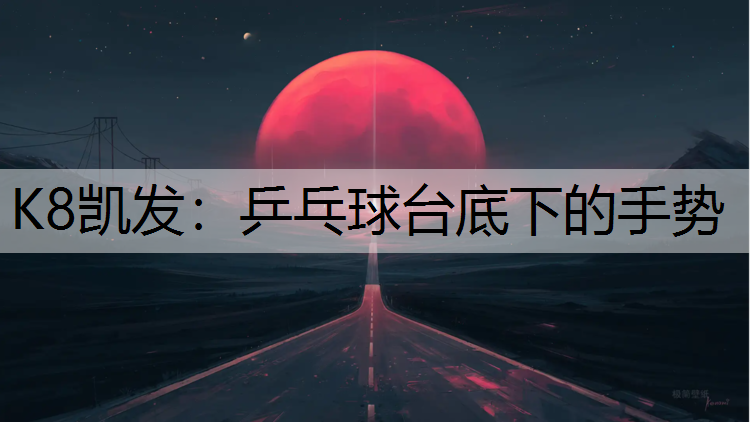 乒乓球台底下的手势