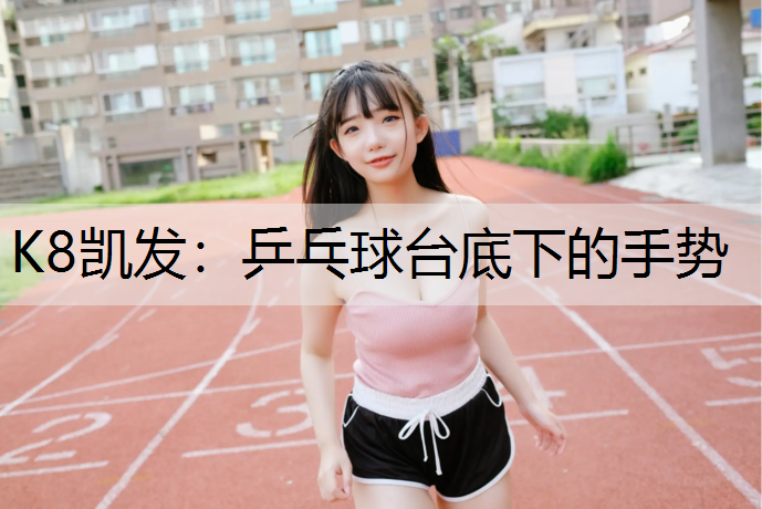 乒乓球台底下的手势
