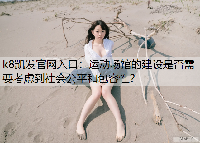 运动场馆的建设是否需要考虑到社会公平和包容性？