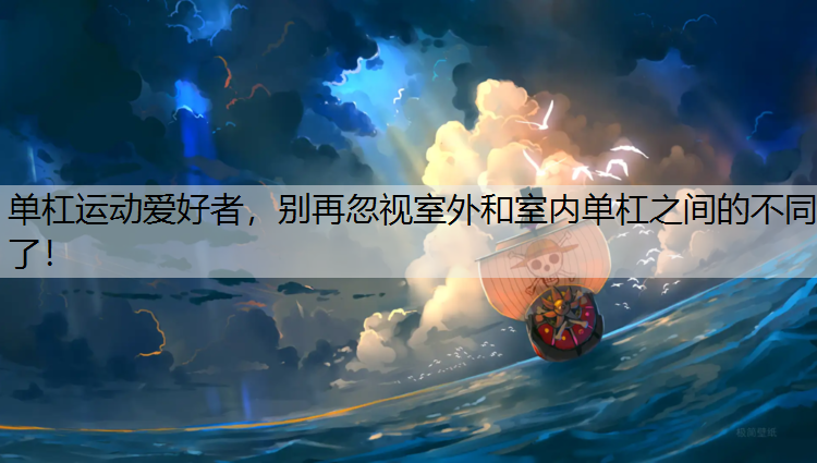 单杠运动爱好者，别再忽视室外和室内单杠之间的不同了！