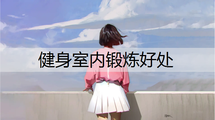 健身室内锻炼好处