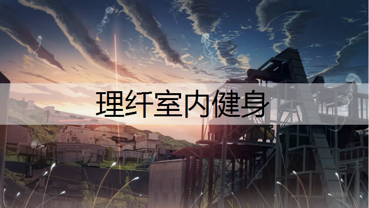 理纤室内健身