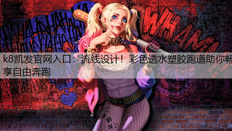 流线设计！彩色透水塑胶跑道助你畅享自由奔跑