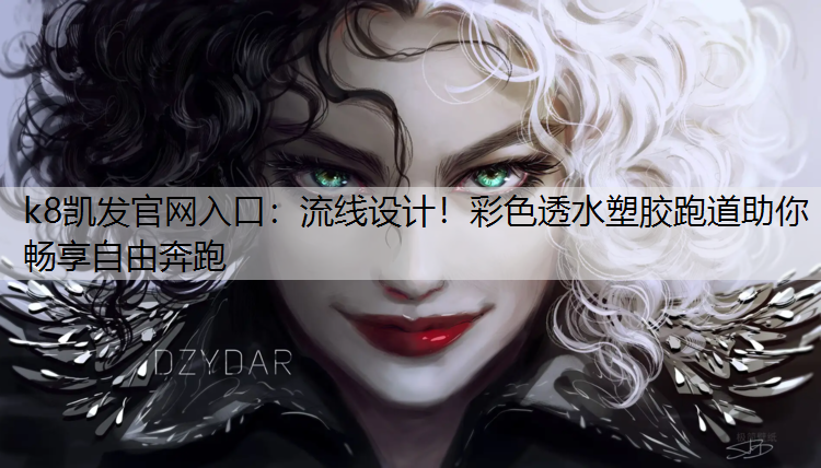 流线设计！彩色透水塑胶跑道助你畅享自由奔跑