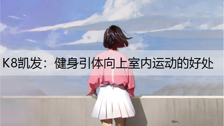 健身引体向上室内运动的好处