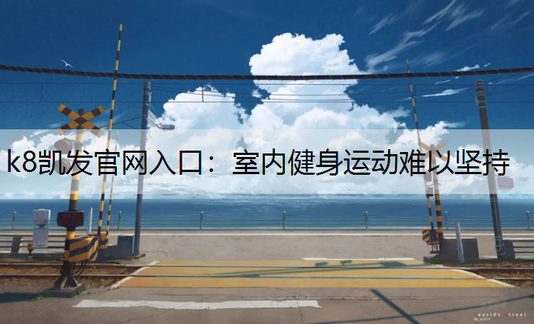 室内健身运动难以坚持