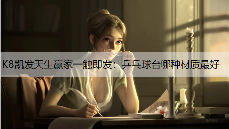 乒乓球台哪种材质最好