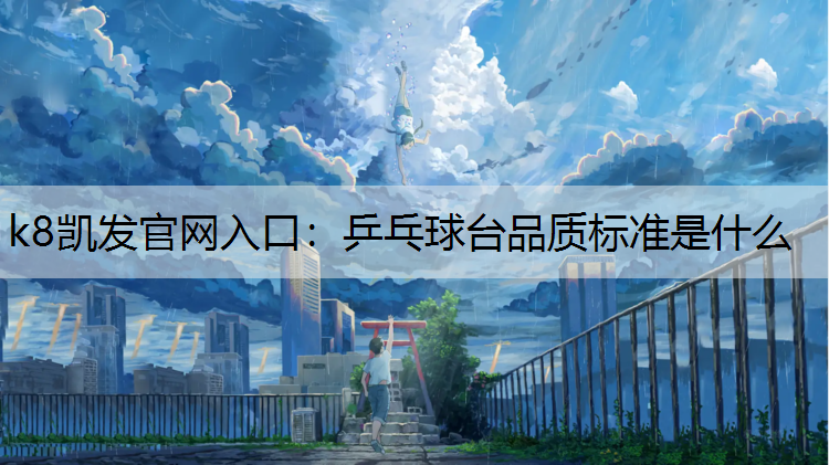 乒乓球台品质标准是什么