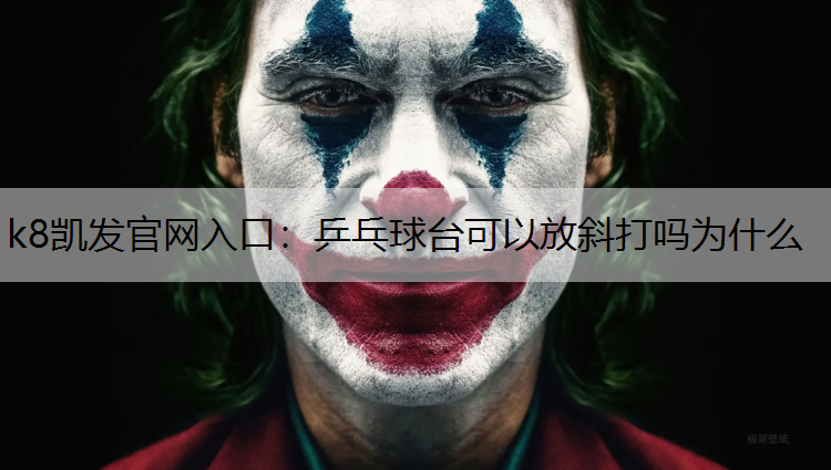 乒乓球台可以放斜打吗为什么
