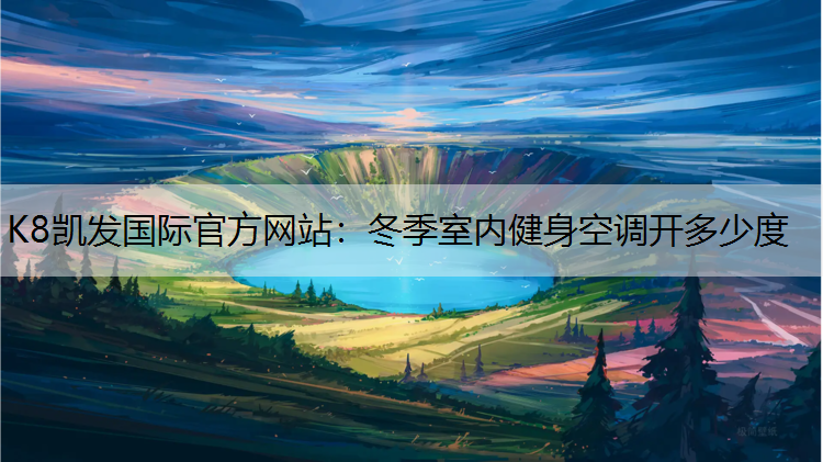 冬季室内健身空调开多少度
