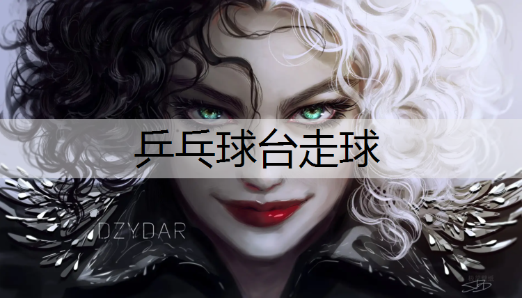 乒乓球台走球