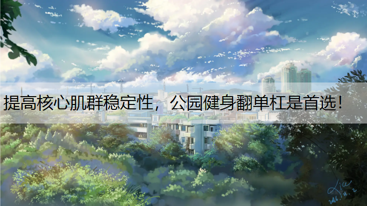 提高核心肌群稳定性，公园健身翻单杠是首选！